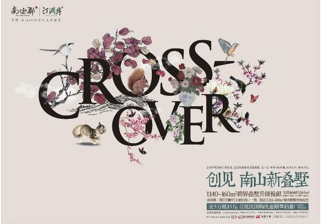 字体运用黄金十八式（下） 房地产海报设计的视觉语言艺术